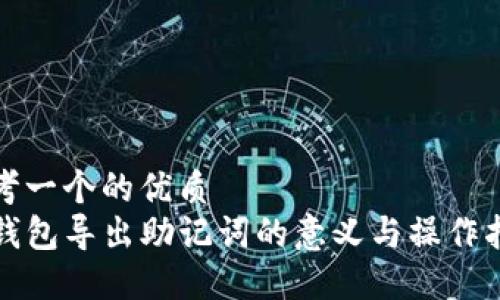 思考一个的优质
TP钱包导出助记词的意义与操作指南