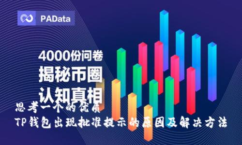 思考一个的优质
TP钱包出现批准提示的原因及解决方法