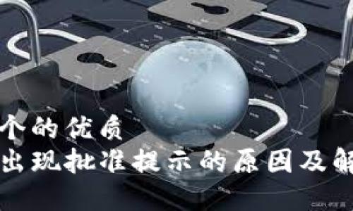 思考一个的优质
TP钱包出现批准提示的原因及解决方法