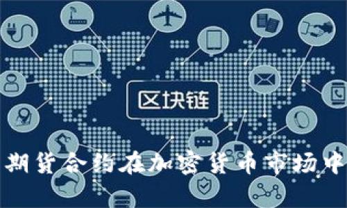 如何利用期货合约在加密货币市场中精准下单