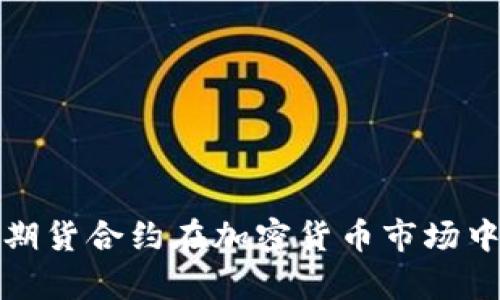 如何利用期货合约在加密货币市场中精准下单