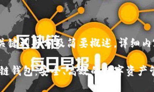 由于内容较长,以下是、关键词部分及简要概述。详细内容会按照请求进行展开。
探索与TP钱包相似的多链钱包:安全、高效的数字资产管理