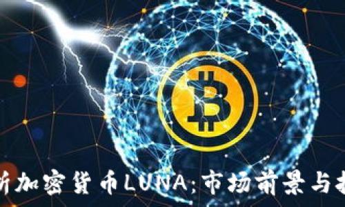 深入解析加密货币LUNA:市场前景与技术剖析