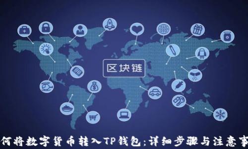 如何将数字货币转入TP钱包:详细步骤与注意事项