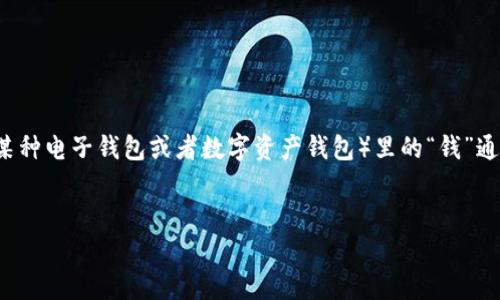 为了创建一个合适的内容,首先我们来思考这个主题。t p钱包(可能指的是某种电子钱包或者数字资产钱包)里的“钱”通常是指数字货币或其他形式的资产。以下是符合的、关键词和一个详细介绍。
如何将TP钱包里的数字资产转化为现金?完整指南