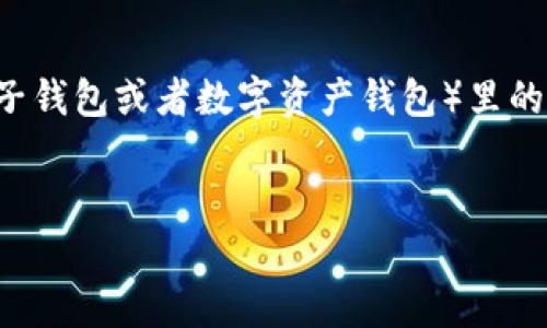 为了创建一个合适的内容,首先我们来思考这个主题。t p钱包(可能指的是某种电子钱包或者数字资产钱包)里的“钱”通常是指数字货币或其他形式的资产。以下是符合的、关键词和一个详细介绍。
如何将TP钱包里的数字资产转化为现金?完整指南