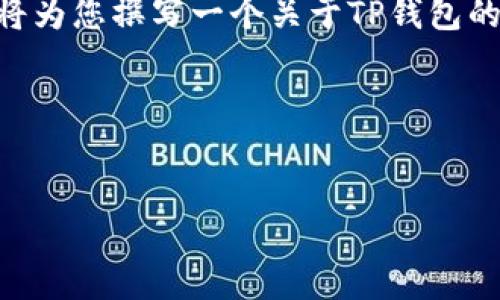 “TP钱包”在英文中的翻译是“TP Wallet”。根据您的需求,我将为您撰写一个关于TP钱包的友好型内容,包括、关键词,以及详细介绍和相关问题的解答。
以下是内容结构:
深入了解TP钱包:数字资产管理的安全解决方案