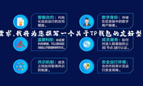 “TP钱包”在英文中的翻译是“TP Wallet”。根据您的需求,我将为您撰写一个关于TP钱包的友好型内容,包括、关键词,以及详细介绍和相关问题的解答。
以下是内容结构:
深入了解TP钱包:数字资产管理的安全解决方案