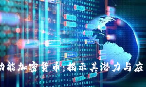C3多功能加密货币:揭示其潜力与应用场景