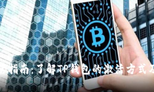 TP钱包激活指南:了解TP钱包的激活方式及常见问题