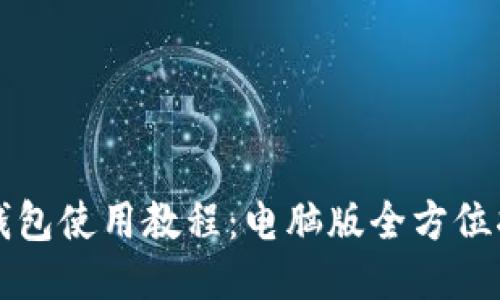 TP钱包使用教程:电脑版全方位指南