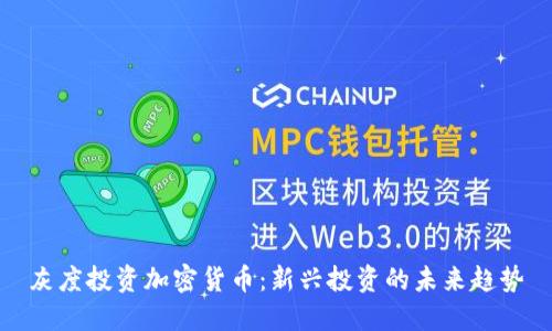灰度投资加密货币：新兴投资的未来趋势