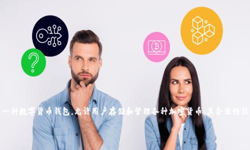 关于使用TP钱包（TronPay）是否违法的问题，首先要明确的是，TP钱包本身是一种数字货币钱包，允许用户存储和管理各种加密货币。其合法性往往与地区的法律法规、用户的用途以及是否涉及到违法活动等多种因素有关。

### 使用TP钱包违法吗？深入解析与法律风险
