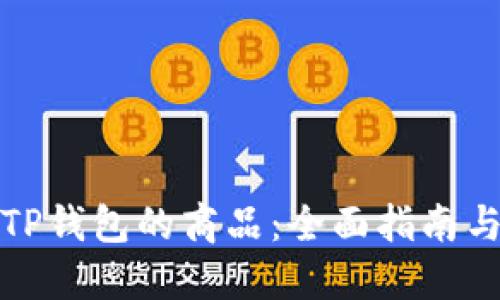 如何购买TP钱包的商品:全面指南与实用技巧