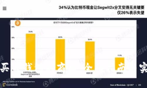 如何购买TP钱包的商品:全面指南与实用技巧