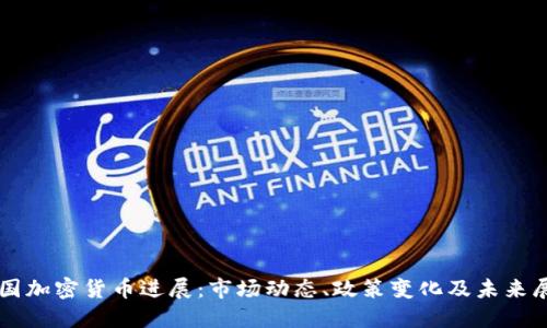 中国加密货币进展:市场动态、政策变化及未来展望