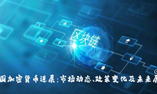 中国加密货币进展:市场动态、政策变化及未来展望