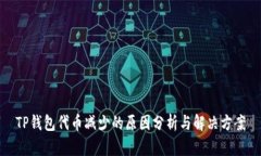 TP钱包代币减少的原因分析与解决方案
