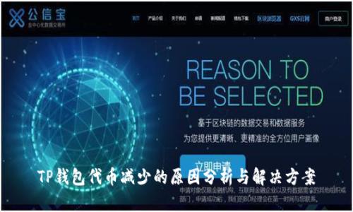 TP钱包代币减少的原因分析与解决方案