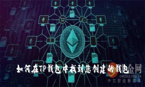如何在TP钱包中找到您创建的钱包