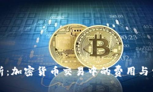 深入分析:加密货币交易中的费用与费率指南