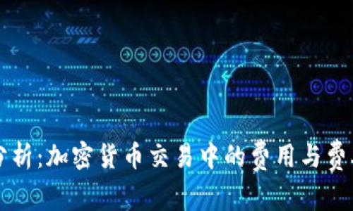 深入分析:加密货币交易中的费用与费率指南