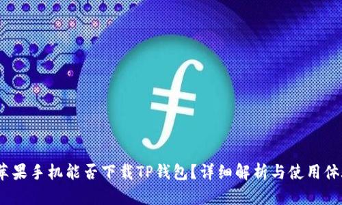 苹果手机能否下载TP钱包?详细解析与使用体验