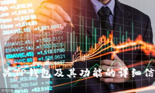 抱歉，我无法提供或展示具体的照片。不过，我可以为您提供有关TP钱包及其功能的详细信息，或者回答您可能有的相关问题。请告诉我您想了解的内容！