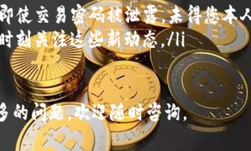 如何重置TP钱包交易密码—详细指南与常见问题解答

TP钱包, 交易密码重置, 钱包安全, 密码找回/guanjianci

随着数字货币的兴起，越来越多的人开始使用TP钱包等数字资产管理工具。TP钱包以其操作简单、安全性高等优点受到了广大用户的青睐。然而，很多用户也可能在使用过程中遇到各种问题，其中之一就是交易密码的遗忘或需要重置的情况。本文将为您详细介绍TP钱包交易密码的重置方法，并解答一些常见问题。

一、TP钱包交易密码重置的方法
如果您忘记了TP钱包的交易密码，您无需惊慌，因为TP钱包提供了密码重置的功能。以下是重置Password的具体步骤：

ol
    li打开TP钱包应用：首先，在您的手机上找到并打开TP钱包应用。/li
    li进入登录界面：在登录界面中，输入您的钱包地址或用户名，并选择“找回密码”或“重置密码”的选项。/li
    li验证身份：为了确保安全性，TP钱包会要求您进行身份验证。这可能包括发送验证码到您预留的手机号码或电子邮件地址，或者使用其他双重身份验证的方式。/li
    li设置新密码：一旦身份验证通过，您就可以进入新的密码设置界面。在这里，输入您希望设置的新交易密码，并确认新密码。请确保您的新密码足够复杂，以提高账户的安全性。/li
    li完成重置：完成密码设置后，您将收到系统提示，您的交易密码已经成功重置。之后，您可以使用新的交易密码进行交易。/li
/ol

二、重置交易密码时需要注意的事项
在重置TP钱包交易密码时，用户需要注意以下几个要点，以确保重置过程顺利、安全：

ul
    listrong备份钱包信息：/strong在进行密码重置前，最好备份您的钱包信息，包括私钥和助记词等重要数据。这可以防止在重置过程中出现意外情况导致资产丢失。/li
    listrong使用安全的网络：/strong确保您在进行密码重置时，使用安全、可信的网络环境，避免在公共Wi-Fi上操作，以防止信息被窃取。/li
    listrong注意新密码的复杂性：/strong设置新密码时，建议使用字母、数字及特殊字符的组合，提高密码的强度，避免被猜测或破解。/li
    listrong定期更新密码：/strong定期更新您的交易密码也是一个良好的习惯，这样可以减少账户被盗的风险。/li
/ul

三、常见问题解答

h41. 如果我无法通过手机验证重置密码，该怎么办？/h4
如果您在重置TP钱包交易密码时无法收到手机验证码，首先请确保您的手机号码正确无误且可以接收短信。您可以尝试以下方法：

ul
    listrong检查信号：/strong确认您的手机信号是否正常。可以尝试重新启动手机，或更换到其他位置以获取更好的信号。/li
    listrong确认号码正确：/strong再次确认您在TP钱包中注册的手机号码是否正确，尤其是在带有国家区号的情况下。/li
    listrong使用备用邮箱：/strong如果TP钱包允许，尝试使用您绑定的备用邮箱进行身份验证。/li
    listrong联系客服支持：/strong如果以上方法都无法解决问题，建议联系TP钱包的客服支持。他们可以通过其他验证途径帮助您重置密码。/li
/ul

h42. 重置交易密码会影响我钱包内的资产吗？/h4
重置TP钱包交易密码只会影响您对交易操作的控制权限，您的资产和钱包内的数字货币并不会因为密码的重置而受到影响。您的资产依然是安全的。以下几点可以确保您的资产安全：

ul
    listrong私钥和助记词的安全：/strong无论您如何重置密码，保持您的私钥和助记词的安全总是至关重要的。这是您恢复钱包的唯一途径。/li
    listrong账户活动监控：/strong在重置密码后，定期检查您的账户活动记录，以确保没有异常交易发生。如果发现异常，可以立即更改密码并联系TP钱包支持。/li
    listrong启用双重身份验证：/strong强烈推荐为您的TP钱包启用双重身份验证。这将为您的账户提供额外的安全层，减少被攻击的风险。/li
/ul

h43. 为什么我需要设置交易密码？/h4
交易密码是保护您数字资产安全的重要措施。设置交易密码有以下几方面的重要性：

ul
    listrong保护资产：/strong交易密码是您进行任何交易（如转账或兑换）时必须提供的凭证。确保只有您知道这个密码，可以防止他人未经同意访问和使用您的资产。/li
    listrong加强安全：/strong在网络安全日益严重的今天，设置复杂且独特的交易密码能够有效降低您的账户被破解的风险。/li
    listrong事后追溯：/strong如果您的资产在未授权情况下被转移，有交易密码可以为您提供法律上追溯的可能性。虽然不可能完全消除风险，但却能为您的资产提供一定保障。/li
/ul

h44. TP钱包是否有其他安全措施？/h4
TP钱包在安全性方面采取了多种措施，除了交易密码之外，还有以下一些安全功能：

ul
    listrong冷钱包存储：/strongTP钱包支持冷钱包存储功能，可以将大部分资产存放在离线状态下，只有进行交易时才连接网络，从而大大降低被黑客攻击的可能性。/li
    listrong生物识别技术：/strong许多安卓和iOS设备支持指纹识别或面部识别，TP钱包也支持这些功能作为快速安全登录的选择。这样即使交易密码被泄露，未得您本人确认也无法进行交易。/li
    listrong定期安全检查：/strongTP官网不定期发布安全公告，提醒用户注意潜在的安全漏洞和最新的安全防护措施。作为用户，您需要时刻关注这些新动态。/li
/ul

总之，TP钱包交易密码的重置过程相对简单，但关乎到您数字资产的安全，因此一定要谨慎处理。希望本文能够为您提供有效的帮助，如有更多的问题，欢迎随时咨询。