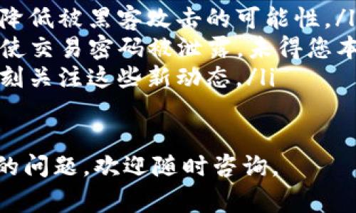 如何重置TP钱包交易密码—详细指南与常见问题解答

TP钱包, 交易密码重置, 钱包安全, 密码找回/guanjianci

随着数字货币的兴起，越来越多的人开始使用TP钱包等数字资产管理工具。TP钱包以其操作简单、安全性高等优点受到了广大用户的青睐。然而，很多用户也可能在使用过程中遇到各种问题，其中之一就是交易密码的遗忘或需要重置的情况。本文将为您详细介绍TP钱包交易密码的重置方法，并解答一些常见问题。

一、TP钱包交易密码重置的方法
如果您忘记了TP钱包的交易密码，您无需惊慌，因为TP钱包提供了密码重置的功能。以下是重置Password的具体步骤：

ol
    li打开TP钱包应用：首先，在您的手机上找到并打开TP钱包应用。/li
    li进入登录界面：在登录界面中，输入您的钱包地址或用户名，并选择“找回密码”或“重置密码”的选项。/li
    li验证身份：为了确保安全性，TP钱包会要求您进行身份验证。这可能包括发送验证码到您预留的手机号码或电子邮件地址，或者使用其他双重身份验证的方式。/li
    li设置新密码：一旦身份验证通过，您就可以进入新的密码设置界面。在这里，输入您希望设置的新交易密码，并确认新密码。请确保您的新密码足够复杂，以提高账户的安全性。/li
    li完成重置：完成密码设置后，您将收到系统提示，您的交易密码已经成功重置。之后，您可以使用新的交易密码进行交易。/li
/ol

二、重置交易密码时需要注意的事项
在重置TP钱包交易密码时，用户需要注意以下几个要点，以确保重置过程顺利、安全：

ul
    listrong备份钱包信息：/strong在进行密码重置前，最好备份您的钱包信息，包括私钥和助记词等重要数据。这可以防止在重置过程中出现意外情况导致资产丢失。/li
    listrong使用安全的网络：/strong确保您在进行密码重置时，使用安全、可信的网络环境，避免在公共Wi-Fi上操作，以防止信息被窃取。/li
    listrong注意新密码的复杂性：/strong设置新密码时，建议使用字母、数字及特殊字符的组合，提高密码的强度，避免被猜测或破解。/li
    listrong定期更新密码：/strong定期更新您的交易密码也是一个良好的习惯，这样可以减少账户被盗的风险。/li
/ul

三、常见问题解答

h41. 如果我无法通过手机验证重置密码，该怎么办？/h4
如果您在重置TP钱包交易密码时无法收到手机验证码，首先请确保您的手机号码正确无误且可以接收短信。您可以尝试以下方法：

ul
    listrong检查信号：/strong确认您的手机信号是否正常。可以尝试重新启动手机，或更换到其他位置以获取更好的信号。/li
    listrong确认号码正确：/strong再次确认您在TP钱包中注册的手机号码是否正确，尤其是在带有国家区号的情况下。/li
    listrong使用备用邮箱：/strong如果TP钱包允许，尝试使用您绑定的备用邮箱进行身份验证。/li
    listrong联系客服支持：/strong如果以上方法都无法解决问题，建议联系TP钱包的客服支持。他们可以通过其他验证途径帮助您重置密码。/li
/ul

h42. 重置交易密码会影响我钱包内的资产吗？/h4
重置TP钱包交易密码只会影响您对交易操作的控制权限，您的资产和钱包内的数字货币并不会因为密码的重置而受到影响。您的资产依然是安全的。以下几点可以确保您的资产安全：

ul
    listrong私钥和助记词的安全：/strong无论您如何重置密码，保持您的私钥和助记词的安全总是至关重要的。这是您恢复钱包的唯一途径。/li
    listrong账户活动监控：/strong在重置密码后，定期检查您的账户活动记录，以确保没有异常交易发生。如果发现异常，可以立即更改密码并联系TP钱包支持。/li
    listrong启用双重身份验证：/strong强烈推荐为您的TP钱包启用双重身份验证。这将为您的账户提供额外的安全层，减少被攻击的风险。/li
/ul

h43. 为什么我需要设置交易密码？/h4
交易密码是保护您数字资产安全的重要措施。设置交易密码有以下几方面的重要性：

ul
    listrong保护资产：/strong交易密码是您进行任何交易（如转账或兑换）时必须提供的凭证。确保只有您知道这个密码，可以防止他人未经同意访问和使用您的资产。/li
    listrong加强安全：/strong在网络安全日益严重的今天，设置复杂且独特的交易密码能够有效降低您的账户被破解的风险。/li
    listrong事后追溯：/strong如果您的资产在未授权情况下被转移，有交易密码可以为您提供法律上追溯的可能性。虽然不可能完全消除风险，但却能为您的资产提供一定保障。/li
/ul

h44. TP钱包是否有其他安全措施？/h4
TP钱包在安全性方面采取了多种措施，除了交易密码之外，还有以下一些安全功能：

ul
    listrong冷钱包存储：/strongTP钱包支持冷钱包存储功能，可以将大部分资产存放在离线状态下，只有进行交易时才连接网络，从而大大降低被黑客攻击的可能性。/li
    listrong生物识别技术：/strong许多安卓和iOS设备支持指纹识别或面部识别，TP钱包也支持这些功能作为快速安全登录的选择。这样即使交易密码被泄露，未得您本人确认也无法进行交易。/li
    listrong定期安全检查：/strongTP官网不定期发布安全公告，提醒用户注意潜在的安全漏洞和最新的安全防护措施。作为用户，您需要时刻关注这些新动态。/li
/ul

总之，TP钱包交易密码的重置过程相对简单，但关乎到您数字资产的安全，因此一定要谨慎处理。希望本文能够为您提供有效的帮助，如有更多的问题，欢迎随时咨询。