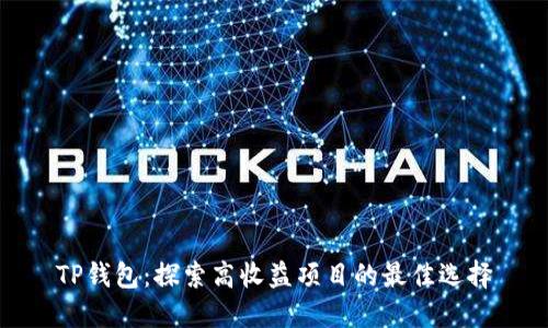 TP钱包:探索高收益项目的最佳选择