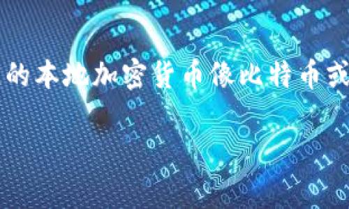 新加坡的加密货币通常称为“新加坡元代币”（SGD Token），但是在更广泛的加密货币市场中，它并没有特定的本地加密货币像比特币或以太坊那样知名。然而，新加坡是一个加密货币友好的国家，许多全球加密货币项目和交易所都在这里运作。

如果您还有其他问题或想要更详细的信息，请告诉我！