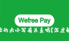 思考一个的T Pay钱包收款地址的大小写有关系吗？