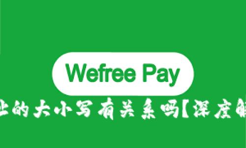 思考一个的
T Pay钱包收款地址的大小写有关系吗？深度解读与常见问题解析