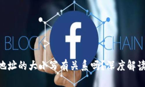 思考一个的
T Pay钱包收款地址的大小写有关系吗？深度解读与常见问题解析