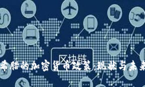 希腊的加密货币政策:现状与未来