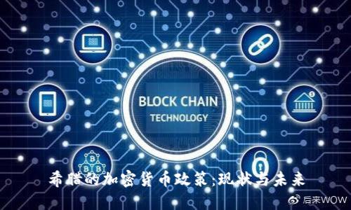 希腊的加密货币政策:现状与未来
