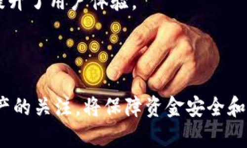 TP钱包池子里面没有钱了，应该怎么处理？

TP钱包（TP Wallet）是一款广受欢迎的数字资产钱包，多用于存储、管理和交易各种加密货币。如果您在使用TP钱包时发现池子里面没有钱了，这可能会让您感到相当困惑和不安。本文将深入探讨这一问题，为您提供解决方案和建议。

了解TP钱包的工作机制

在深入解决问题之前，首先需要了解TP钱包的基本功能和工作原理。TP钱包不仅仅是一个数字资产的存储工具，它同时也同样承担着资产管理的角色。用户可以使用TP钱包进行数字货币的购买、存储、转账和兑换等多种功能。

TP钱包的池子主要是指用户在交易所或相关平台上进行的流动性管理。当用户将资金存入池子时，资金会被用于提供流动性以支持交易和操作。如果池子里面没有钱，那么很可能是因为以下原因：

ul
    li您进行过提现或转账操作/li
    li可能存在系统故障或延迟/li
    li存在某些交易尚未完成，金额尚未到达池子/li
    li钱包的设置或网络问题导致显示不正确/li
/ul

池子里面没有钱的可能原因

接下来，我们将详细探讨一下可能导致您TP钱包池子里面没有钱的原因，以帮助您更好地理解和排查问题。

h41. 提现或转账操作/h4

如果最近您进行了提现或转账操作，那么池子内的资金可能已经转移到其他地址或账户。一旦您发起转账，资金很可能在进行处理和确认的过程中暂时不在您的池子内。

建议您在进行任何操作前，检查一遍您的交易历史，确认资金流向。如果确认您已经成功转账，并且交易已完成，那么钱包的池子余额自然会减少。

h42. 系统故障或网络问题/h4

有时候，TP钱包的服务器可能会出现故障或者网络连接不稳定，这会导致用户的显示数据更新不及时，从而看似池子里面没有钱。这类问题通常是暂时的。

建议您稍等一段时间，重新刷新钱包页面，查看您池子内的余额是否恢复正常。如果问题依旧，可以考虑联系TP钱包的技术支持。

h43. 交易未完成/h4

如果您刚进行了一笔交易，尤其是在繁忙的市场时段，您的交易可能需要一些时间才能被网络确认。在此期间，您可能会发现池子里的余额变化。

在进行过交易后，您可以通过区块链浏览器查询您的交易状态。如果交易状态显示为待处理，则说明资金尚未到达您的池子。

h44. 钱包设置问题/h4

有些用户在TP钱包的设置中可能会不小心修改某些选项，导致余额显示不正常。确认您是否对钱包的设置进行过修改，确保所有参数和选项均设置正确。

解决TP钱包池子无资金的方法

当确认TP钱包的池子里面没有钱后，您可以采取以下几步进行解决：

h41. 检查交易和提现记录/h4

首先，检查您的交易历史记录和提现记录，确认资金的去向。一旦确认资金已成功转出，那么您就能够清楚它的流向。

h42. 联系客服或技术支持/h4

如果确认没有任何资金流出，但池子里依旧没有资金，请及时联系TP钱包的客服。他们能够提供更准确的系统状态和建议。

h43. 确认网络状态/h4

检查您的网络连接是否正常，有时候简单的网络问题就会导致钱包无法正常显示数据。

h44. 更新应用程序/h4

确保您使用的是TP钱包的最新版本，应用程序的更新通常能解决一些已经发现的问题和故障。

常见问题解答

h41. TP钱包提现后资金未到账怎么办？/h4

如果您在TP钱包提现后资金未到账，建议您先检查一下银行卡或账单，确认是否真正未收到资金。此外，您还可以登录TP钱包，查看交易记录并确认提现状态。如果提现状态显示为“已完成”，但您仍未收到资金，建议您立即联系TP钱包的客服进行查询和反馈。

在联系时，可以提供相关的交易信息，包括交易ID、提现金额以及申请时间等，以帮助客服更快地为您处理问题。同时，需注意提现至外部账户的处理时间，通常会涉及到银行处理和交易所确认的时延。

h42. TP钱包的安全性如何？/h4

TP钱包作为一款数字资产钱包其安全性是其用户最为关心的问题之一。TP钱包采取多重安全措施以保证用户资金和信息的安全，包括双重身份验证（2FA）、加密数据传输及冷存储等技术。用户可以在设置里开启安全功能，以加强账户安全。

同时，用户自身也需要提高防范意识，定期更改密码，不随意点击陌生链接，确保使用的网络是安全的，避免潜在的网络攻击或钓鱼行为。

h43. TP钱包可以支持哪些数字资产？/h4

TP钱包支持多种数字资产，包括但不限于以太坊（ETH）、比特币（BTC）、USDT及各类Token。用户可以自由在钱包内进行资产的管理、转账和交易。

在选择钱包时，建议您先确认所持有的数字资产是否在TP钱包支持的范围之内，以便于您方便管理和流动。

h44. TP钱包的操作界面友好吗？/h4

TP钱包以其简洁友好的操作界面而受到许多用户的青睐。即使是没有太多经验的初学者，也能够很快上手。应用程序内提供详尽的指南和帮助文档，旨在帮助用户轻松管理自己的资产。

通过直观的设计和人性化的操作流程，用户可以快速完成所有的操作，包括充值、提现以及资产搜索等功能，极大提升了用户体验。

总结

TP钱包池子里面没有钱的问题通常需要通过详细的检查与排查来解决。在使用数字钱包时，应时刻保持对自己资产的关注，将保障资金安全和良好的使用体验作为优先考虑的事项。