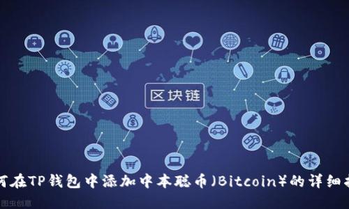 如何在TP钱包中添加中本聪币(Bitcoin)的详细指南