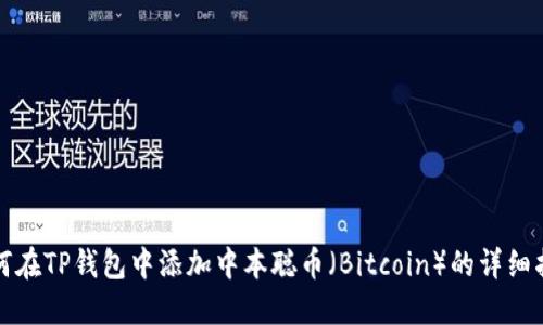 如何在TP钱包中添加中本聪币(Bitcoin)的详细指南