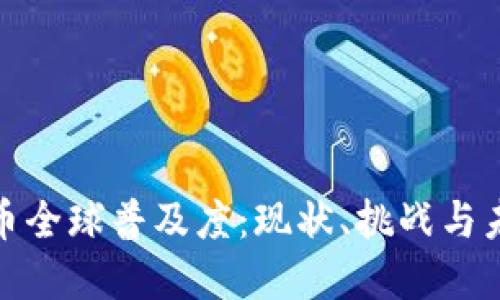 加密货币全球普及度：现状、挑战与未来趋势
