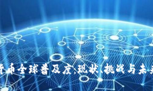 加密货币全球普及度：现状、挑战与未来趋势