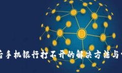 下载TP钱包后手机银行打不开的解决方法与常见问