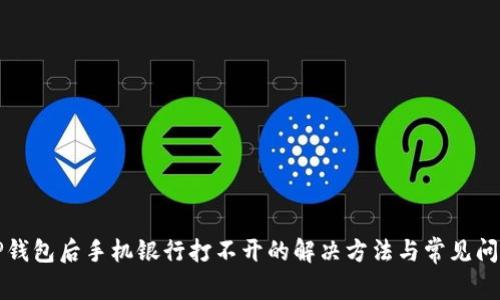 下载TP钱包后手机银行打不开的解决方法与常见问题解答