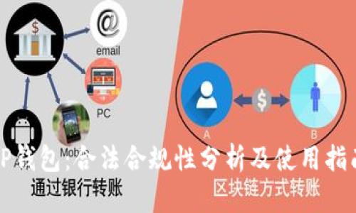 TP钱包：合法合规性分析及使用指南