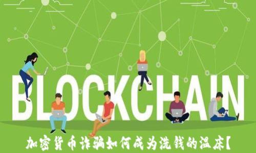 加密货币诈骗如何成为洗钱的温床?