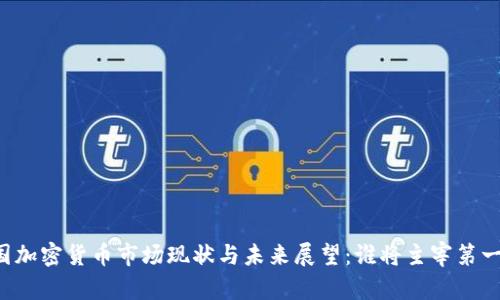 中国加密货币市场现状与未来展望：谁将主宰第一名？