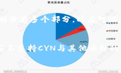 

  如何设置TP钱包以显示CYN资产 / 

 guanjianci TP钱包, CYN, 加密资产, 设置 /guanjianci 

引言
随着区块链技术的发展和加密货币的普及，越来越多的人开始使用数字钱包管理他们的加密资产。TP钱包作为一种流行的数字资产管理工具，支持多种加密货币的交易和管理。然而，一些用户在使用TP钱包时遇到了资产显示的问题，其中包括如何设置以显示CYN（Crypto Yuan）资产。本文将在详细讲解如何设置TP钱包以显示CYN资产的同时，也将探讨用户可能面临的一些相关问题。

一、什么是TP钱包？
TP钱包是一款多币种数字资产钱包，支持多种加密货币的存储、转账、交易等功能。TP钱包的界面友好，使用方便，即使是技术背景较弱的用户也能很快上手。它不仅支持主流数字货币如BTC、ETH，还能支持许多新兴的代币，包括CYN。其安全性和用户友好的特点使其成为许多加密货币用户的首选。

二、CYN是什么，为什么需要在TP钱包中显示？
CYN（Crypto Yuan）是一种基于区块链技术的加密货币，旨在提升支付效率与降低交易成本。CYN的特点包括高度的安全性和隐私性，用户可以更方便地进行实时交易。因此，很多投资者对CYN充满期待，在TP钱包中显示CYN资产是为了便捷管理和交易这部分资金。通过TP钱包，用户能够更全面地掌握自己的资产状况，并随时进行交易和兑换，提高资金的灵活性。

三、如何设置TP钱包以显示CYN资产？
要设置TP钱包以显示CYN资产，用户可以按照以下步骤进行操作：
ol
  li**下载和安装TP钱包**：如果你还没有安装TP钱包，请前往应用商店或官方网站下载并安装最新版本的TP钱包。/li
  li**创建或导入钱包**：打开TP钱包，创建新钱包或导入已有的钱包。如果是新用户，请务必备份助记词以确保资产安全。/li
  li**添加CYN资产**：在主界面，通常会有一个“添加资产”或“资产管理”的选项。点击该选项后，搜索CYN，若其未显示，可以手动添加CYN的合约地址。如果不明确地址，可以在官方网站或区块链浏览器查询CYN的合约地址。/li
  li**确认CYN资产显示**：完成添加后，返回主界面，CYN资产应该已经可以看到并显示出你的持有量了。如果未能显示，请尝试重启APP，或者确认网络连接。/li
/ol

四、TP钱包常见问题解答

h4问题1：为什么TP钱包不显示我的CYN资产？/h4
有时候TP钱包在显示资产方面可能会出现延迟或错误。这可能有多种原因。首先可能是网络延迟，在这种情况下，等待一段时间后再查看可能会解决问题。其次，用户可能未能正确添加CYN资产，确保确认CYN的合约地址是否正确。此外，更新TP钱包至最新版本也很重要，某些功能或修复可能会在新版本中提供。最后，若以上措施无法解决，建议联系TP钱包的客服寻求帮助。

h4问题2：如何安全地存储我的CYN资产？/h4
安全是数字资产管理中至关重要的一环。首先，用户应尽量使用官方渠道下载TP钱包，以避免下载到不安全的二手应用。其次，在创建钱包时，记得妥善保管助记词，切勿将其泄露或公开。第三，建议定期更改钱包的密码，并且使用强密码来提高安全性。此外，尽量开启TP钱包的安全设置，比如双重认证等，这些措施都能有效提升你的资产安全性。最后，确保你的手机设备安全，避免使用公共网络进行交易，以防止信息被窃取。

h4问题3：CYN的价格波动如何影响我的资产管理？/h4
CYN作为一种加密货币，其价格具有一定的波动性。市场因素、政策变化、投资者情绪都会影响CYN的价值。因此，在进行资产管理时，用户需要对市场动态保持高度关注，以便做出及时的决策。若价格波动较大，建议用户可以适当分散投资，将资产划分为多个部分，以应对潜在的市场风险。同时，设定合理的买入和卖出策略也很重要，避免因短期波动造成大的损失。在进行交易前，用户可以借助各种分析工具，如技术分析、基本面分析等，来帮助判断入场和出场的时机。

h4问题4：如何将CYN转换为其他加密货币？/h4
在TP钱包中，将CYN转换为其他加密货币通常很便捷。用户可以在钱包中找到“交易”和“兑换”的功能，选择想要的加密货币，例如BTC或ETH，并设置交易数量。交易确认后，会有相应的手续费产生，用户需要关注这一点以免超出预算。若TP钱包当前不支持CYN与其他币种的直接互换，可以借助其他交易平台进行转换，通常需要先将CYN转入交易所，然后再选择需要兑换的货币。操作完成后，再将转出的资产转回到TP钱包中。无论是在哪个平台操作，及时检查交易记录和确认每一步都是非常重要的，以确保资产安全。

总结
设置TP钱包显示CYN资产并不复杂，但用户在使用过程中可能会遇到一些问题。通过理解TP钱包的基本操作、CYN的特性及市场动态，用户能够更有效地管理自己的数字资产。同时，增强安全意识以及掌握交易技巧也是保障资产的重要部分。希望本文能帮助到大家在使用TP钱包时的相关需求。