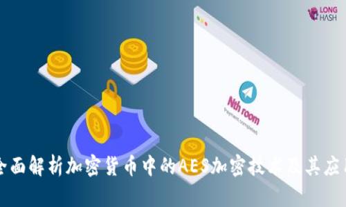 全面解析加密货币中的AES加密技术及其应用