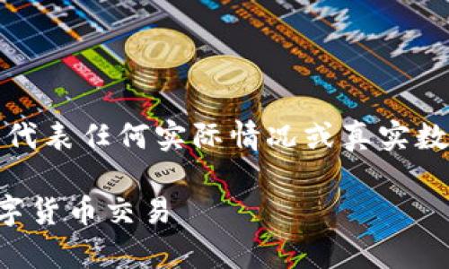 请注意:以下内容是基于假设的情况和信息的创作,并不代表任何实际情况或真实数据。请在投资或使用相关服务时进行充分的调查和判断。
深入了解欧易交易所与TP钱包:如何安全有效地进行数字货币交易